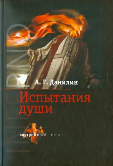 Александр Данилин - INFERNO. Испытание души Александр Данилин - INFERNO. Испытание души обложка книги