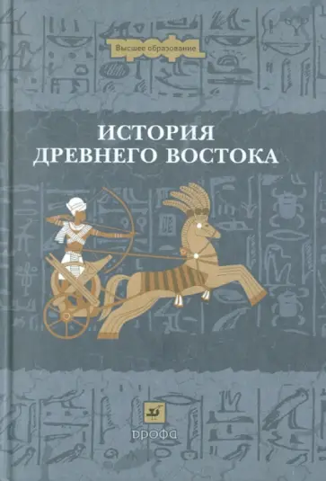 Бухарин, Ляпустин - История Древнего Востока Бухарин, Ляпустин - История Древнего Востока обложка книги
