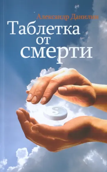 Александр Данилин - Таблетка от смерти (+CDmp3) Александр Данилин - Таблетка от смерти (+CDmp3) обложка книги