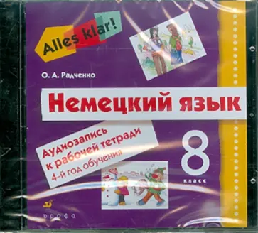 Олег Радченко - Alles Klar! Немецкий язык. 8 класс. 4-й год обучения. Аудиозапись к рабочей тетради (CD) обложка книги