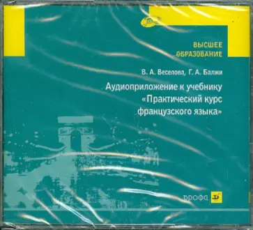 Балжи, Веселова - Практический курс французского языка (4CD) Балжи, Веселова - Практический курс французского языка (4CD) обложка книги