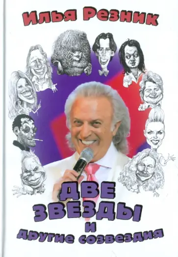 Илья Резник - Две звезды и другие созвездия Илья Резник - Две звезды и другие созвездия обложка книги