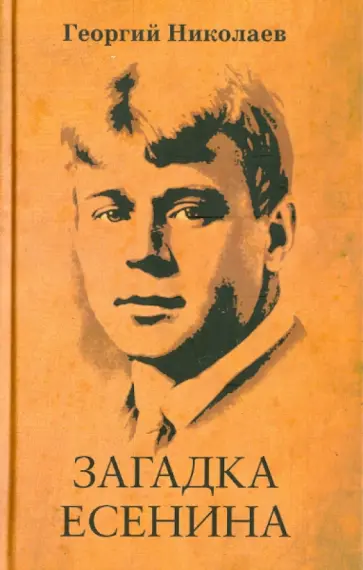 Георгий Николаев - Загадка Есенина обложка книги