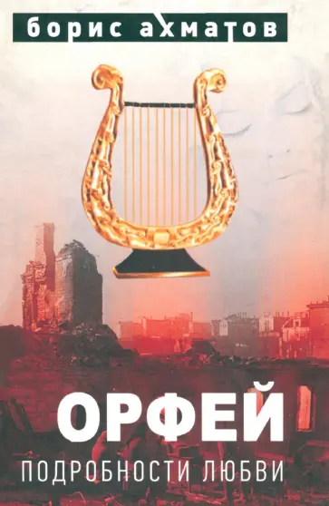 Борис Ахматов - Орфей. Подробности любви обложка книги
