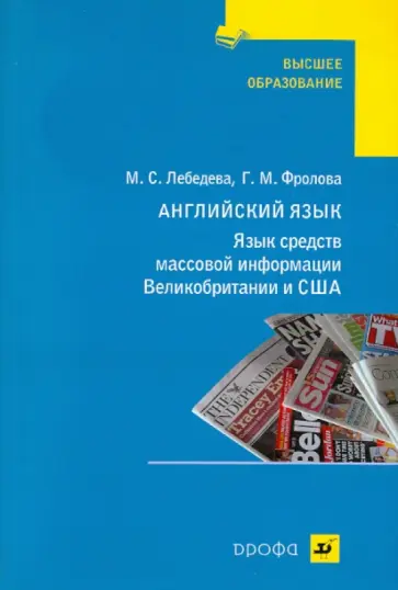 Лебедева, Фролова - Язык средств массовой информации Великобритании и США Лебедева, Фролова - Язык средств массовой информации Великобритании и США обложка книги