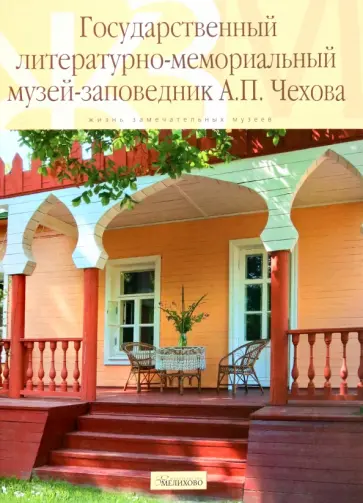 Государственный литературно-мемориальный музей-заповедник А.П. Чехова Государственный литературно-мемориальный музей-заповедник А.П. Чехова обложка книги
