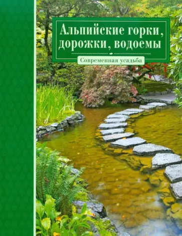 Альпийские горки, дорожки, водоемы обложка книги