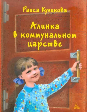 Раиса Куликова - Алинка в коммунальном царстве Раиса Куликова - Алинка в коммунальном царстве обложка книги