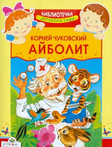 Корней Чуковский - Айболит обложка книги