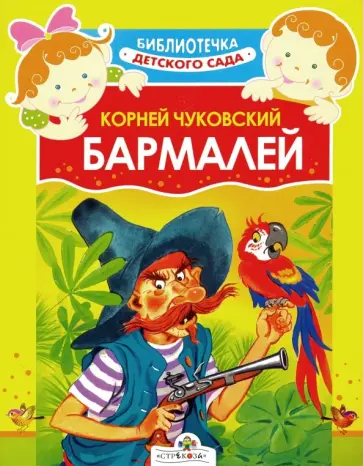 Корней Чуковский - Бармалей обложка книги