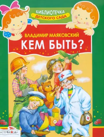 Владимир Маяковский - Кем быть? обложка книги