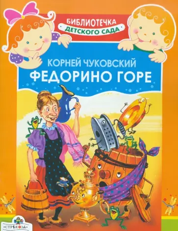 Корней Чуковский - Федорино горе обложка книги
