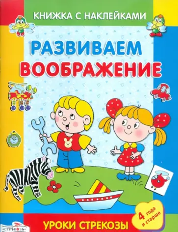 И. Попова - Развиваем воображение обложка книги