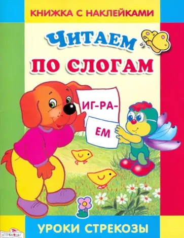 М. Александрова - Читаем по слогам обложка книги