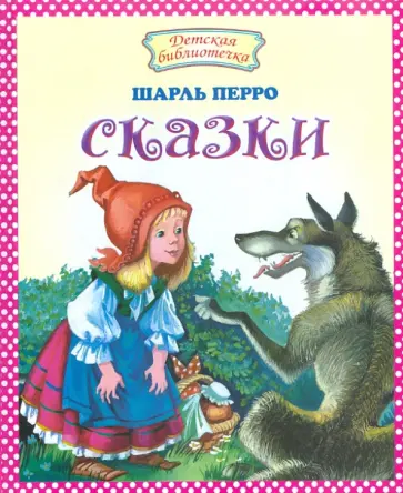 Шарль Перро - Сказки обложка книги