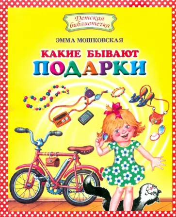 Эмма Мошковская - Какие бывают подарки Эмма Мошковская - Какие бывают подарки обложка книги
