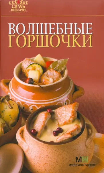 Волшебные горшочки обложка книги