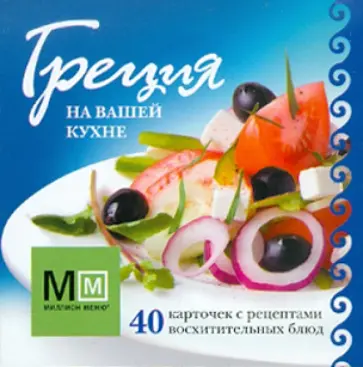 Греция на вашей кухне. 40 карточек с рецептами восхитительных блюд обложка книги