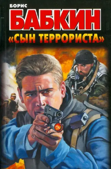 Борис Бабкин - "Сын террориста" обложка книги