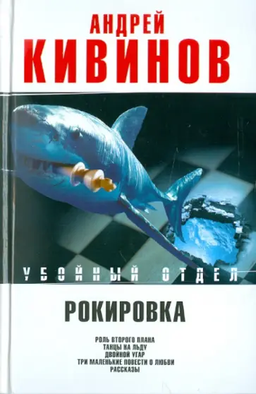 Андрей Кивинов - Рокировка: Роль второго плана. Танцы на льду. Двойной угар. Три маленькие повести о любви обложка книги