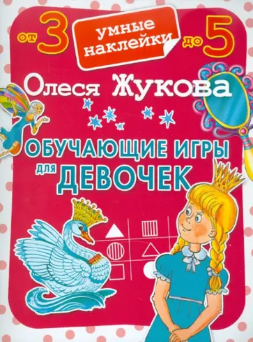 Олеся Жукова - Обучающие игры для девочек обложка книги