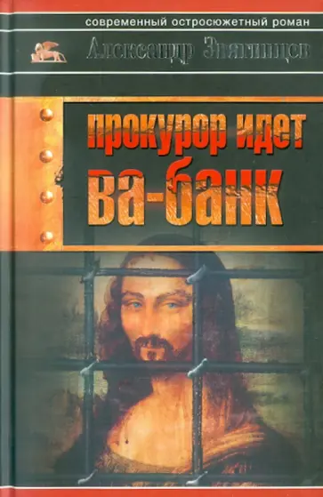 Александр Звягинцев - Прокурор идет ва-банк обложка книги