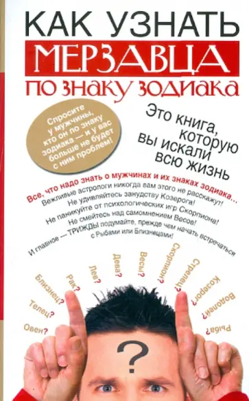Лэнг, Раджа - Как узнать мерзавца по знаку зодиака обложка книги