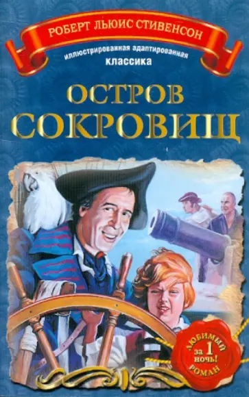 Роберт Стивенсон - Остров сокровищ обложка книги