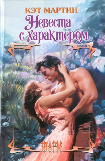 Кэт Мартин - Невеста с характером обложка книги