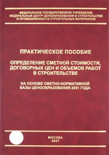 Степанов, Симанович - Определение сметной стоимости, договорных цен и объемов работ в строительстве обложка книги