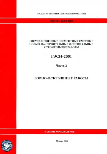 ГЭСН 81-02-02-2001 Часть 2. Горновскрышные работы обложка книги