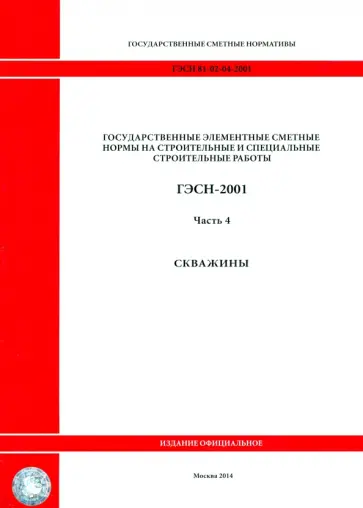 ГЭСН 81-02-04-2001. Часть 4. Скважины обложка книги