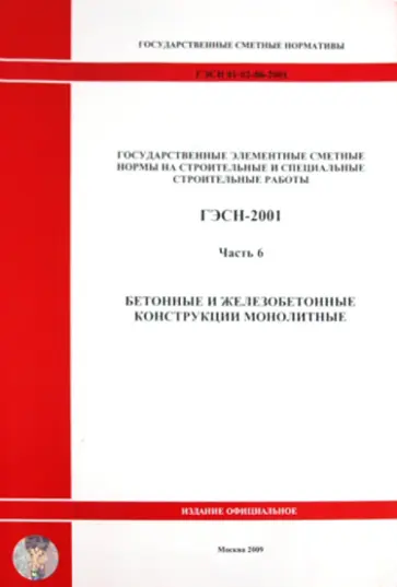 ГЭСН 81-02-06-2001 Часть 6. Бетонные и железобетонные конструкции монолитные ГЭСН 81-02-06-2001 Часть 6. Бетонные и железобетонные конструкции монолитные обложка книги