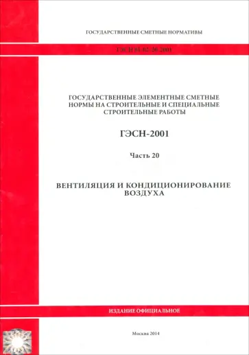 ГЭСН 81-02-20-2001. Часть 20. Вентиляция и кондиционирование воздуха ГЭСН 81-02-20-2001. Часть 20. Вентиляция и кондиционирование воздуха обложка книги