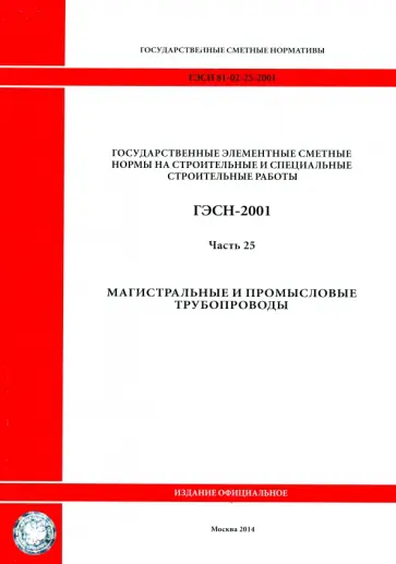 ГЭСН 81-02-25-2001. Часть 25. Магистральные и промысловые трубопроводы обложка книги
