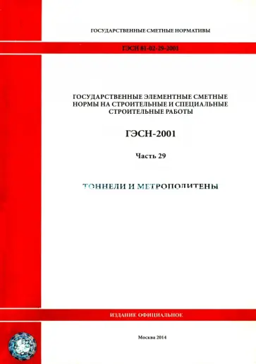 ГЭСН 81-02-29-2001 Часть 29. Тоннели и метрополитены обложка книги