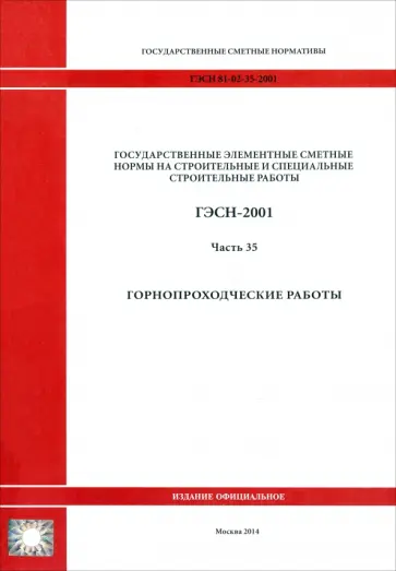 ГЭСН 81-02-35-2001. Часть 35. Горнопроходческие работы обложка книги