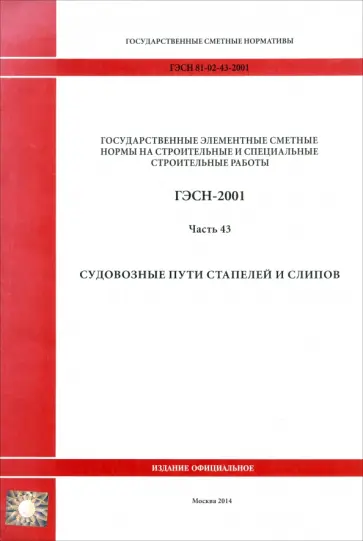 ГЭСН 81-02-43-2001 Часть 43. Судовозные пути стапелей и слипов обложка книги