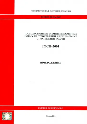ГЭСН 81-02-Пр-2001. Приложения обложка книги