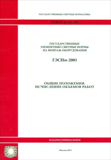 ГЭСНм 81-03-ОП-2001 Общие положения обложка книги