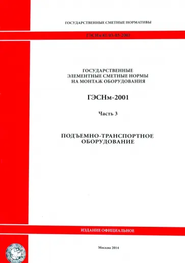 ГЭСНм 81-03-03-2001. Часть 3. Подъемно-транспортное оборудование обложка книги