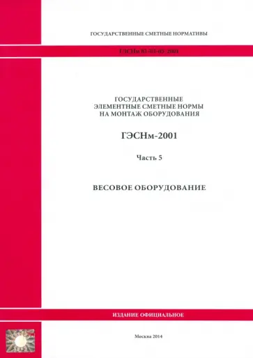 ГЭСНм 81-03-05-2001. Часть 5. Весовое оборудование обложка книги