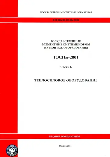 ГЭСНм 81-03-06-2001. Часть 6. Теплосиловое оборудование обложка книги