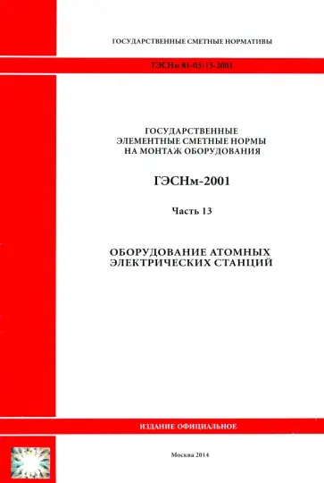ГЭСНм 81-03-13-2001. Часть 13.Оборудование атомных электрических станций обложка книги
