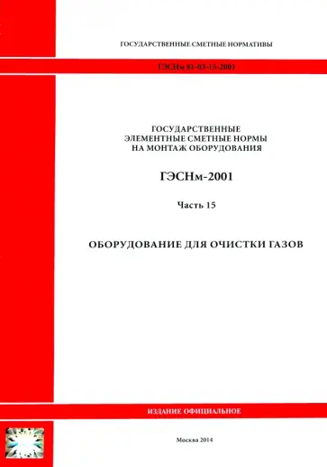 ГЭСНм 81-03-15-2001. Часть 15. Оборудование для очистки газов обложка книги