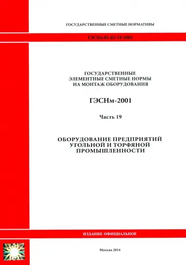 ГЭСНм 81-03-19-2001. Часть 19. Оборудование предприятий угольной и торфяной промышленности ГЭСНм 81-03-19-2001. Часть 19. Оборудование предприятий угольной и торфяной промышленности обложка книги