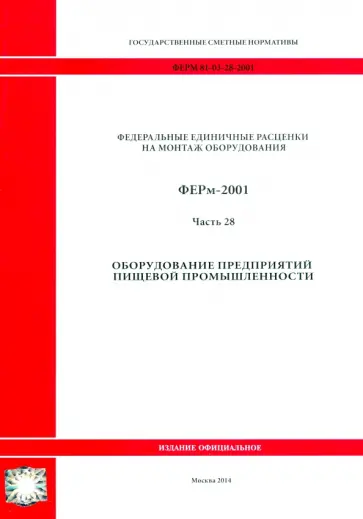 ГЭСНм 81-03-28-2001 Часть 28. Оборудование предприятий пищевой промышленности обложка книги