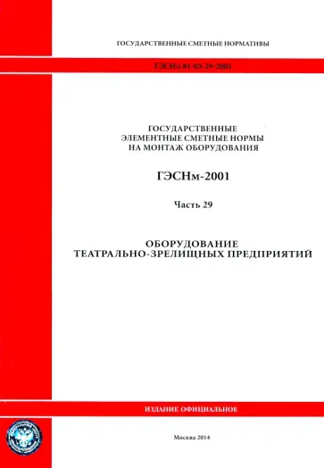 ГЭСНм 81-03-29-2001 Часть 29. Оборудование театрально-зрелищных предприятий обложка книги