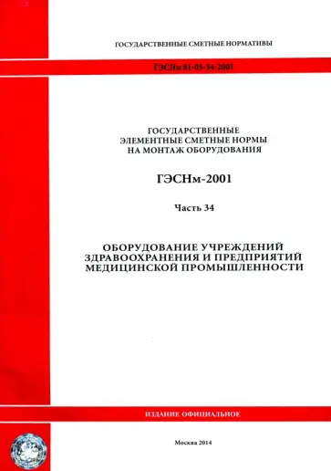 ГЭСНм 81-03-34-2001 Часть 34. Оборудование учреждений здравоохранения обложка книги