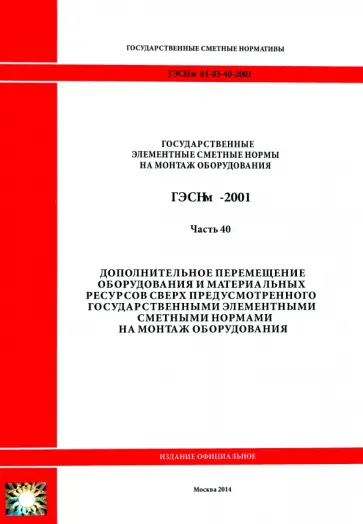 ГЭСНм 81-03-40-2001. Часть 40. Дополнительное перемещение оборудования и материальных ресурсов обложка книги